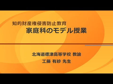 知的財産権侵害防止教育授業　家庭科のモデル授業