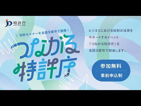 【つながる特許庁】知財セミナーを全国９都市で開催！