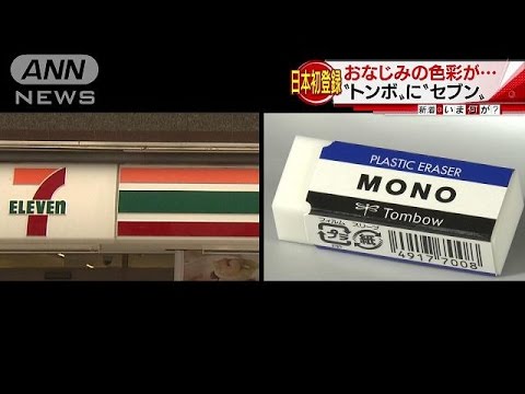 日本で初登録　コンビニと消しゴムの“色”が商標に(17/03/01)