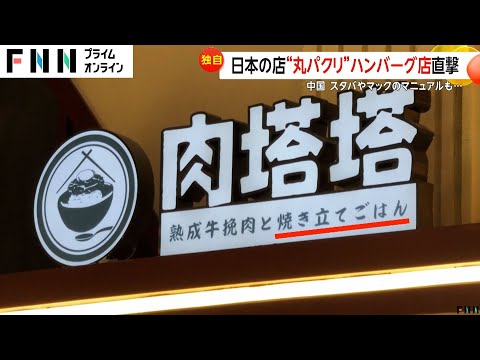 【独自】日本の店“丸パクリ”ハンバーグ店直撃　スタバやマックのマニュアルも…　中国